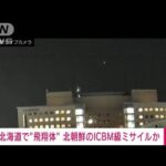 【速報】北朝鮮の弾道ミサイルとみられる映像　北海道函館市の五稜郭駅カメラが捉える(2023年2月18日)