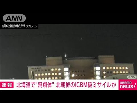 【速報】北朝鮮の弾道ミサイルとみられる映像　北海道函館市の五稜郭駅カメラが捉える(2023年2月18日)