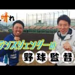 【松岡修造のみんながん晴れ】“性の多様化”女子野球監督語る社会の変化(2023年2月18日)