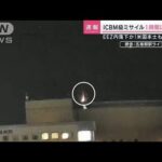 黄色く光る物体がカメラに…北朝鮮の弾道ミサイルか(2023年2月18日)