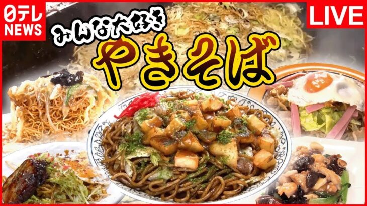 【焼きそばまとめ】ジャガイモ入りモチモチ太麺焼きそば/大満足！1.1キロのデカ盛り硬焼きそば/手塚治虫も愛した13種類の具材のうま味たっぷり”特製焼きそば”　など （日テレNEWSLIVE）