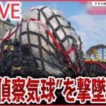 【ライブ】「”未確認飛行物体”ニュース」防衛省“武器使用ルール”緩和の方針…撃墜念頭 /中国「”プロ”なやり方で対処」 など関連情報（日テレNEWS LIVE）