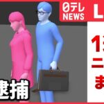 【日テレ今週のニュースまとめ】「仕込みカメラ」顔も撮影…スカートの中とセット販売 / 知人「金で買えるような夢は結構言ってた」/ ロシアの“大規模攻撃”すでに開始か　など （日テレNEWS LIVE）