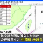 台湾海峡で中国軍機が中間線越え　米国防総省高官 訪台の報道に反発の姿勢見せた可能性｜TBS NEWS DIG