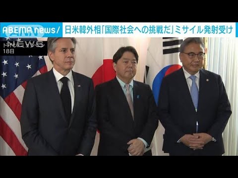 日米韓外相会談「国際社会への挑戦だ」　北朝鮮ミサイル発射受け(2023年2月19日)