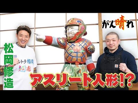 【松岡修造のみんながん晴れ】博多人形が変わる！伝統工芸に新風(2023年2月19日)