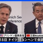 米・ブリンケン国務長官と中国・王毅政治局員が会談　気球問題で応酬続く中、初の対面会談｜TBS NEWS DIG