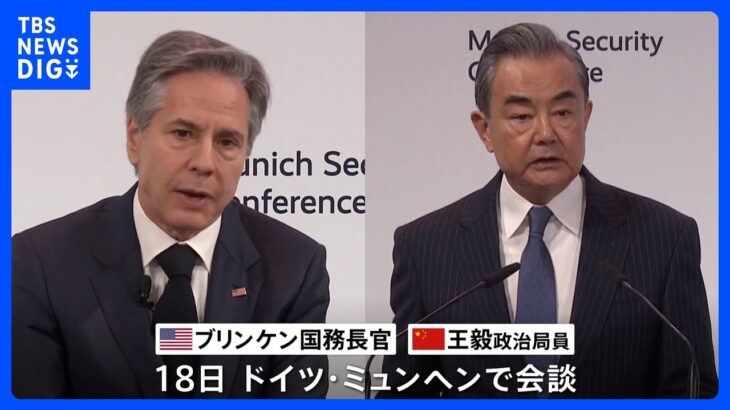 米・ブリンケン国務長官と中国・王毅政治局員が会談　気球問題で応酬続く中、初の対面会談｜TBS NEWS DIG