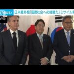 日米韓外相会談「国際社会への挑戦だ」　北朝鮮ミサイル発射受け(2023年2月19日)