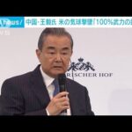 中国外交トップ・王毅氏　アメリカによる気球撃墜「100％武力の乱用だ」(2023年2月19日)