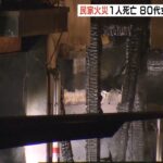 住宅火災で性別不明の遺体見つかる　住人の８０代女性と連絡取れず　奈良・五條市（2023年2月19日）