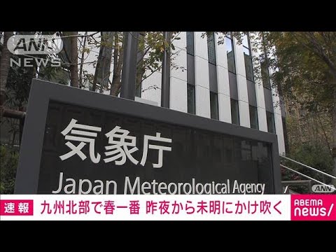 【速報】九州北部で春一番　きのう夜からきょう未明にかけて吹く　気象庁(2023年2月19日)