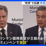 気球の撃墜以降初の会談　アメリカ・ブリンケン国務長官と中国・王毅政治局員｜TBS NEWS DIG