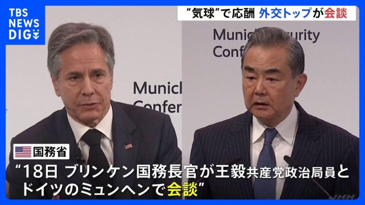 気球の撃墜以降初の会談　アメリカ・ブリンケン国務長官と中国・王毅政治局員｜TBS NEWS DIG