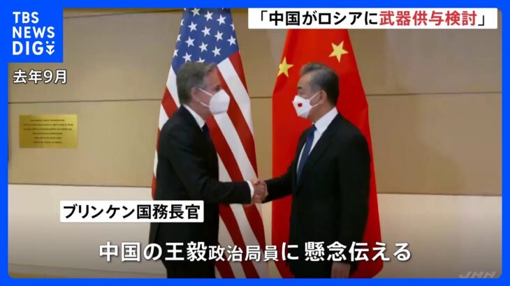 「中国がロシアに武器供与を検討」米・ブリンケン長官が中国・王毅氏に懸念伝える｜TBS NEWS DIG