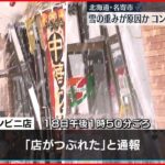 【店がつぶれた】コンビニが一部損壊…雪の重み原因か　北海道名寄市