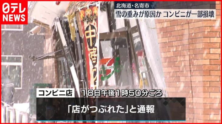 【店がつぶれた】コンビニが一部損壊…雪の重み原因か　北海道名寄市