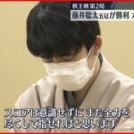 【将棋】藤井聡太五冠が勝利し六冠達成に王手　棋王戦五番勝負第2局