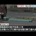 高校生が男らに鉄パイプで殴られる…さらに車で連れ去られ財布奪われる被害　大阪府