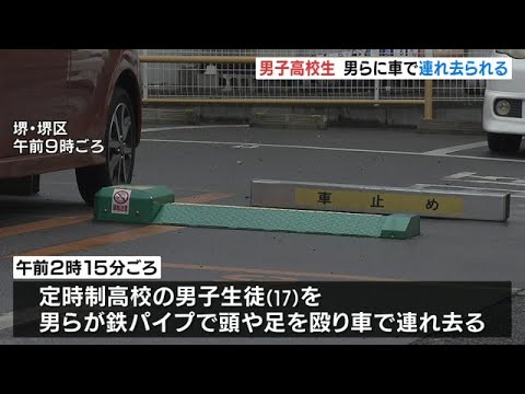 高校生が男らに鉄パイプで殴られる…さらに車で連れ去られ財布奪われる被害　大阪府