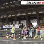 『京都マラソン』３年ぶりにリアル開催　世界遺産周辺を巡りながら都大路を駆け抜ける（2023年2月19日）