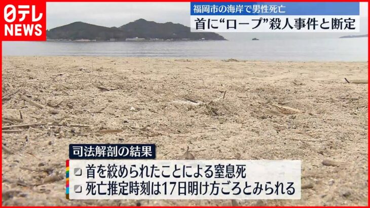 【窒息死】海岸に男性遺体…首には“ロープ”　福岡市