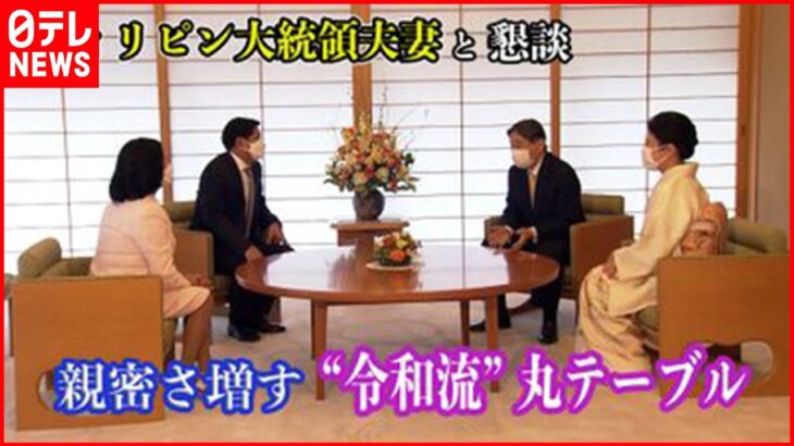 天皇皇后両陛下がフィリピン大統領と懇談　親密さ増す”令和流”丸テーブル