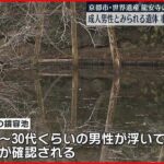 【事件事故両面で捜査】世界遺産「龍安寺」の池に“成人男性”遺体　京都