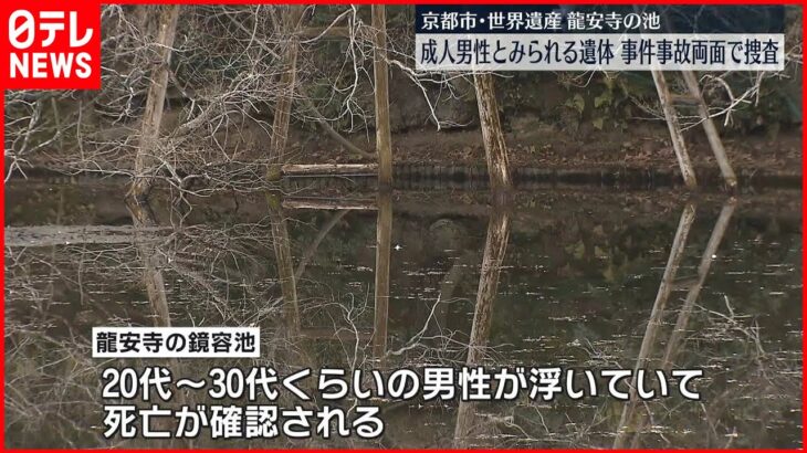 【事件事故両面で捜査】世界遺産「龍安寺」の池に“成人男性”遺体　京都