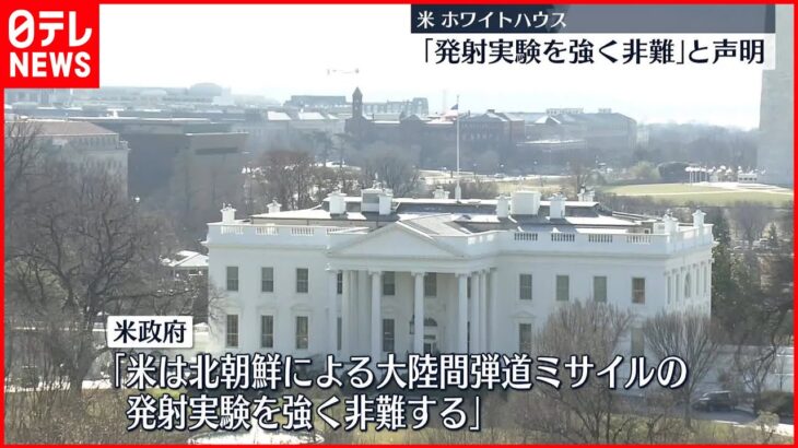 【米・ホワイトハウス】「北朝鮮による発射実験を強く非難」と声明