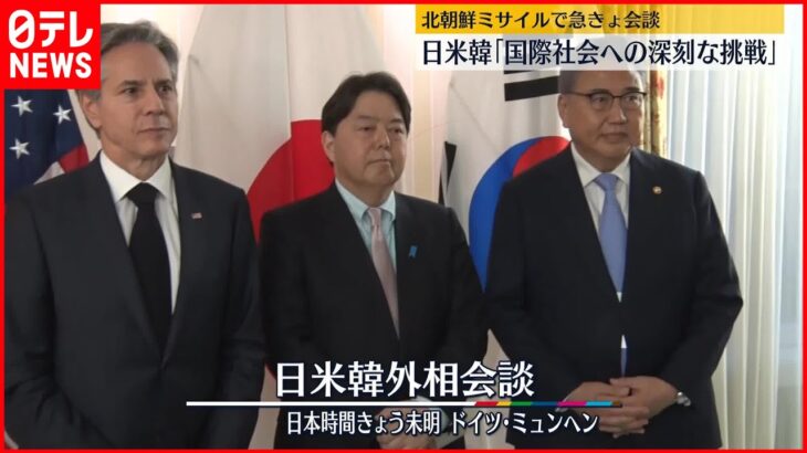 【北朝鮮ミサイル】日米韓外相が急きょ会談　「国際社会への深刻な挑戦」