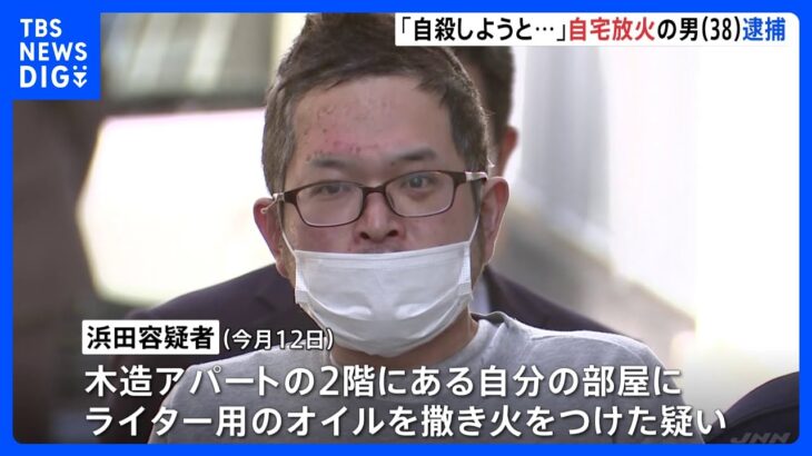 「仕事でミスが続いてうまくいってなかったので自殺しようと思った」自宅アパートを放火し38歳会社員の男逮捕　東京・杉並区｜TBS NEWS DIG