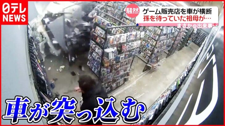 【まさか】ゲーム販売店に孫を待っていた祖母が運転する車が… アメリカ