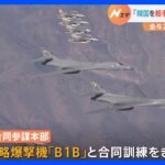 北朝鮮ミサイル発射への対抗措置か　アメリカ軍の戦略爆撃機「B1B」が韓国軍と合同訓練｜TBS NEWS DIG