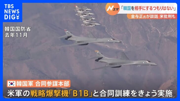 北朝鮮ミサイル発射への対抗措置か　アメリカ軍の戦略爆撃機「B1B」が韓国軍と合同訓練｜TBS NEWS DIG