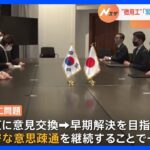 日韓外相会談　北朝鮮ミサイルや徴用工問題めぐり意見交換｜TBS NEWS DIG