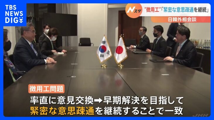 日韓外相会談　北朝鮮ミサイルや徴用工問題めぐり意見交換｜TBS NEWS DIG