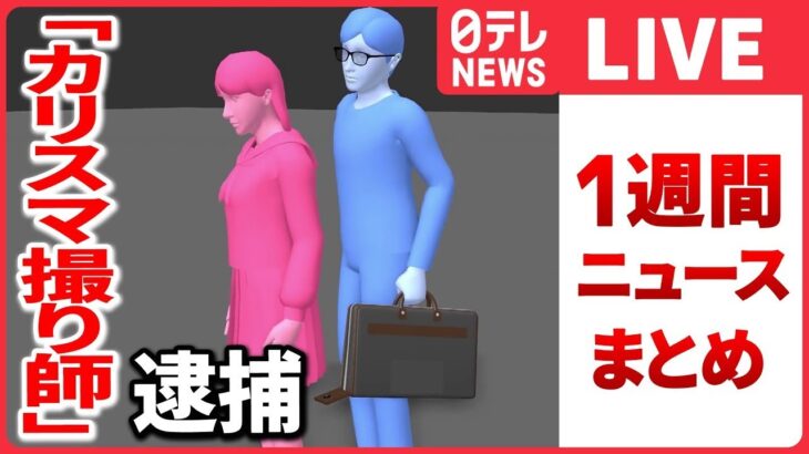 【日テレ今週のニュースまとめ】「仕込みカメラ」顔も撮影…スカートの中とセット販売 / 知人「金で買えるような夢は結構言ってた」/ ロシアの“大規模攻撃”すでに開始か　など （日テレNEWS LIVE）