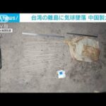 台湾に墜落した中国製気球は気象用と判断…台湾国防部(2023年2月19日)