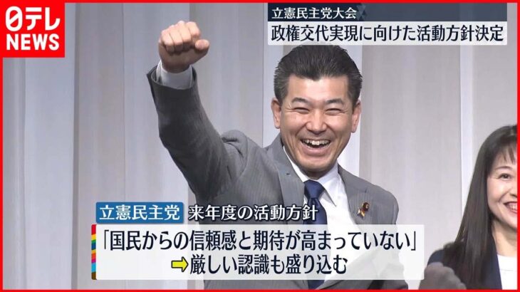 【立憲民主党大会】政権交代実現に向け活動方針決定　戦略練り直し焦点に