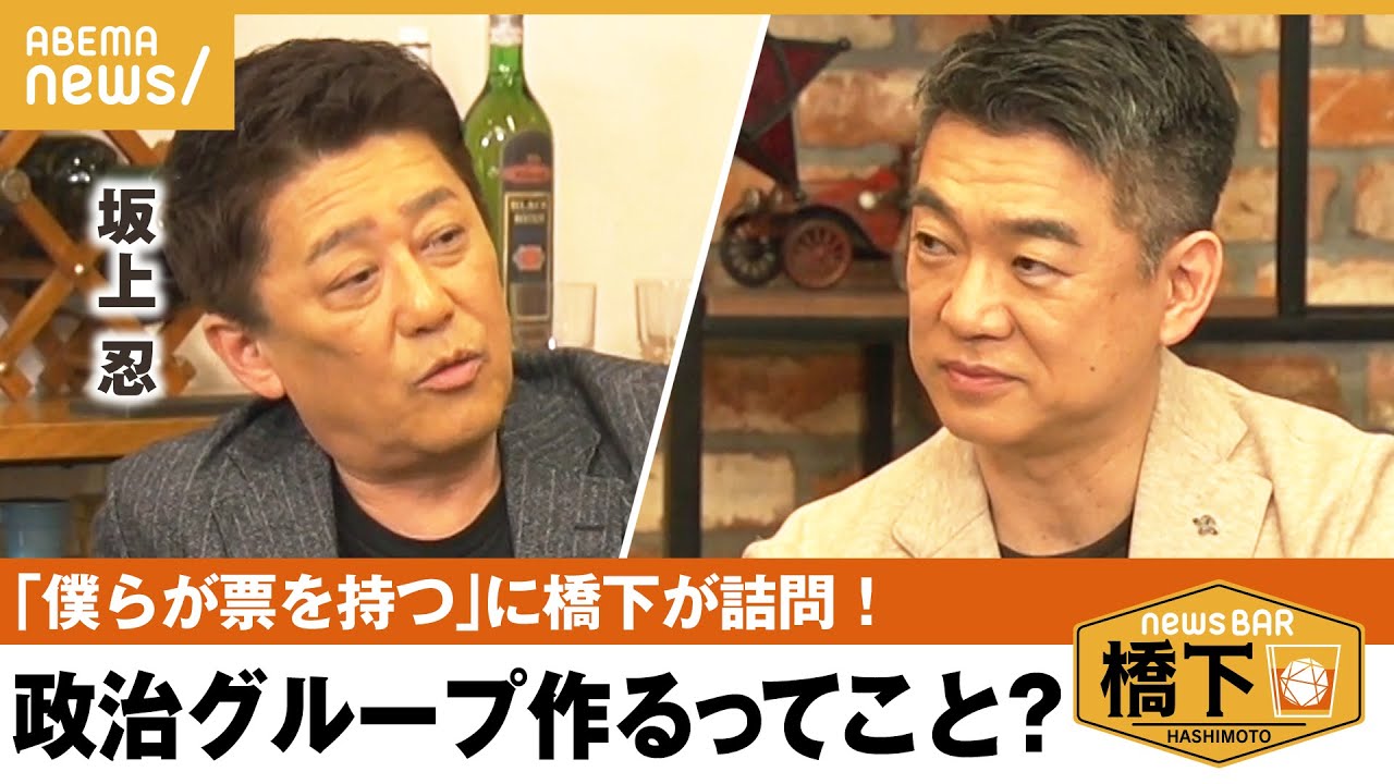 【政界の変革】「橋下徹の罪はでかい」マンネリ化の責任の一旦 橋下が感じた”政界で生き抜く難しさ”坂上忍×橋下徹｜NewsBAR橋下