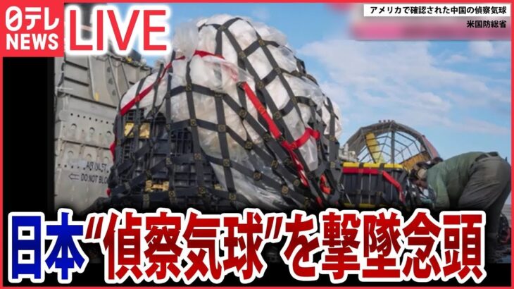 【ライブ】「”未確認飛行物体”ニュース」防衛省“武器使用ルール”緩和の方針…撃墜念頭 /中国「”プロ”なやり方で対処」 など関連情報（日テレNEWS LIVE）