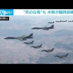 “死の白鳥”も参加　北朝鮮ミサイル受け米韓が臨時訓練(2023年2月19日)