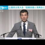 立憲「党再生・政権交代へ全力」　最大の課題は泉代表の指導力(2023年2月19日)