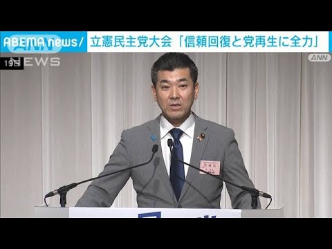 立憲「党再生・政権交代へ全力」　最大の課題は泉代表の指導力(2023年2月19日)