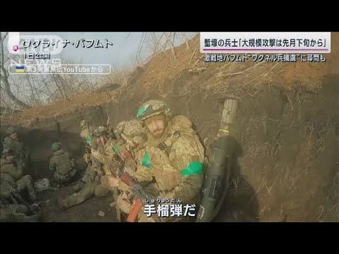 塹壕のウクライナ兵語るロ軍大規模攻撃の始まり 外国人部隊司令官「攻撃はキーウに」(2023年2月19日)