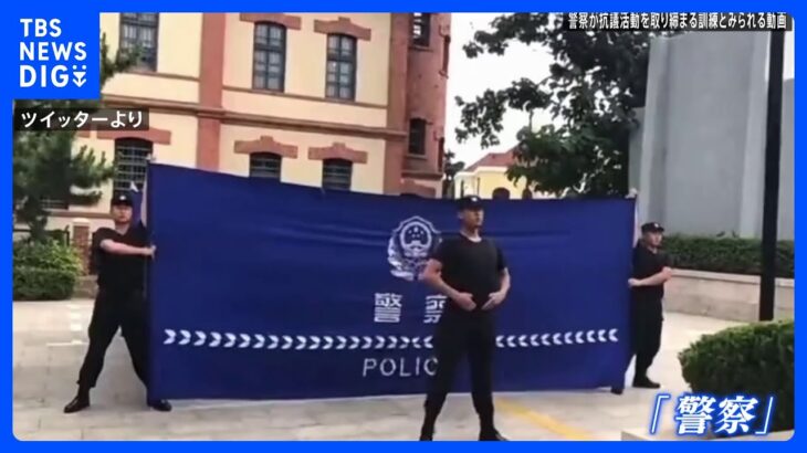 中国の警察　抗議活動の取り締まりに「幕」導入か｜TBS NEWS DIG