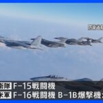 日米の戦闘機が日本海上空で共同訓練　米軍爆撃機も参加　北朝鮮のICBM発射受け実施か｜TBS NEWS DIG