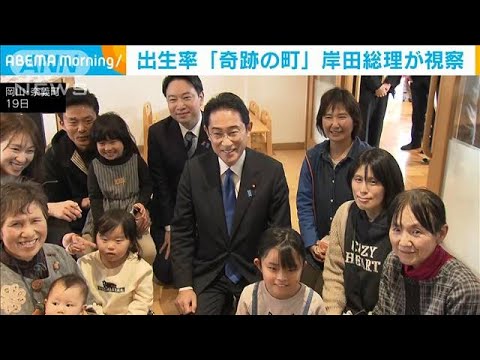 岸田総理　出生率全国トップクラス「奇跡の町」町ぐるみの子育て支援を視察(2023年2月19日)
