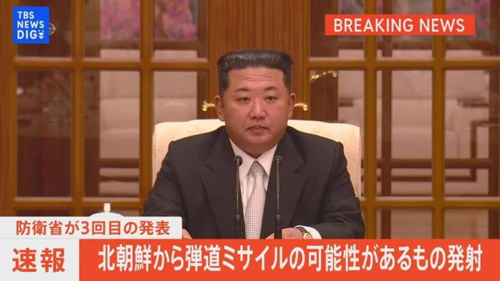 【速報】 北朝鮮が弾道ミサイルの可能性があるものを発射か 3回目の発表　防衛省